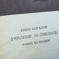 УЧИЛИЩЕ ЗА СМЕЛИТЕ-КНИГА 1604241155, снимка 6 - Други - 45297349