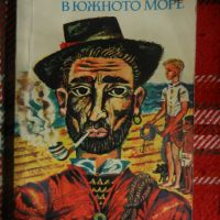 Бенгт Даниелсон - Вилервале в Южното море, снимка 1 - Детски книжки - 45796243