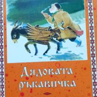 Дядовата ръкавичка - Елин Пелин, снимка 1 - Детски книжки - 45125585