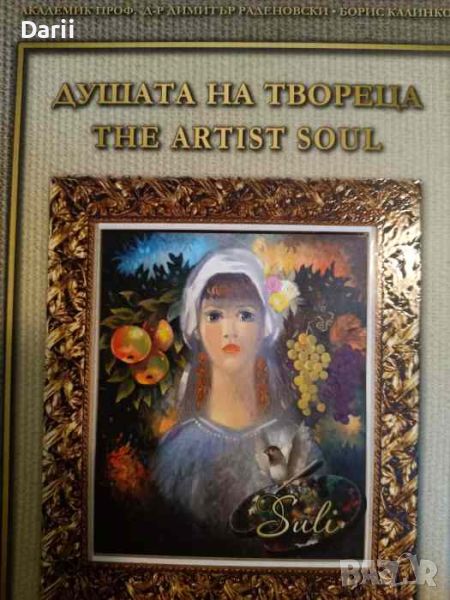 Душата на твореца / The Artist Soul, снимка 1