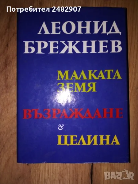 "Малката Земя, Възраждане, Целина" , снимка 1