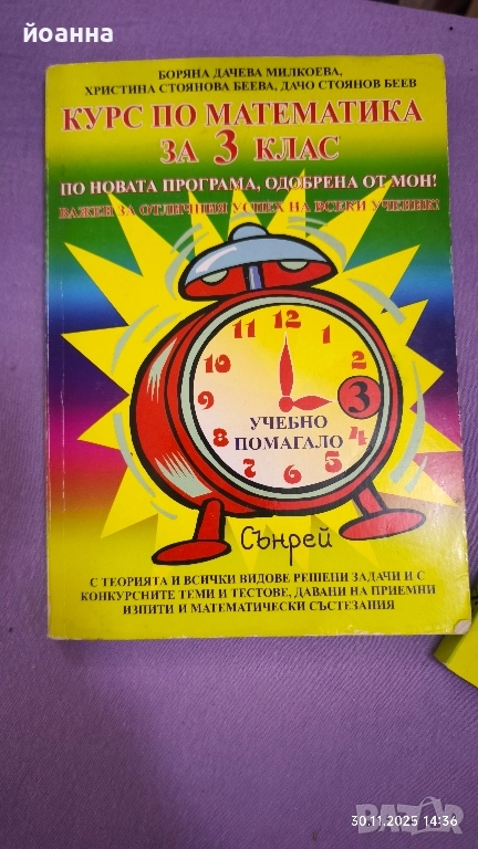 помагало по математика 4 клас сърней, снимка 1