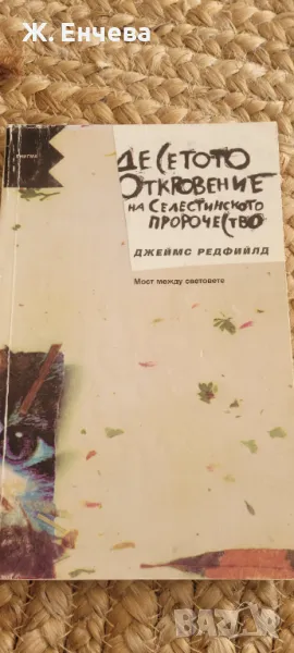 Десетото откровение на Селестинското пророчество, снимка 1