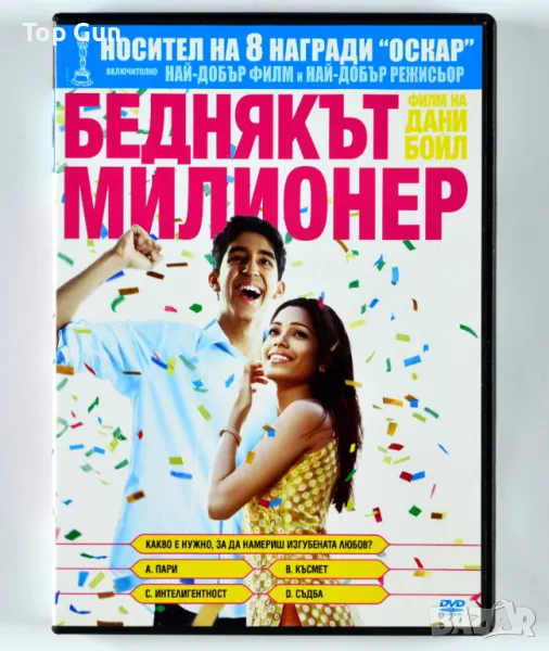 ДВД Беднякът Милионер DVD Slumdog Millionaire, снимка 1