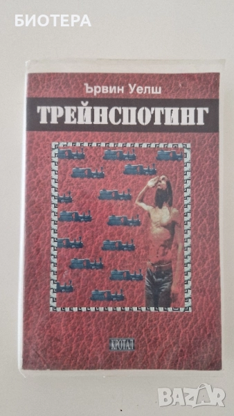 Ървин Уелш, Трейнспотинг, снимка 1