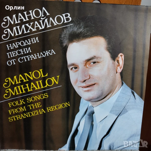 Грамофонна плоча - Манол Михайлов - Народни песни от Странджа, снимка 1