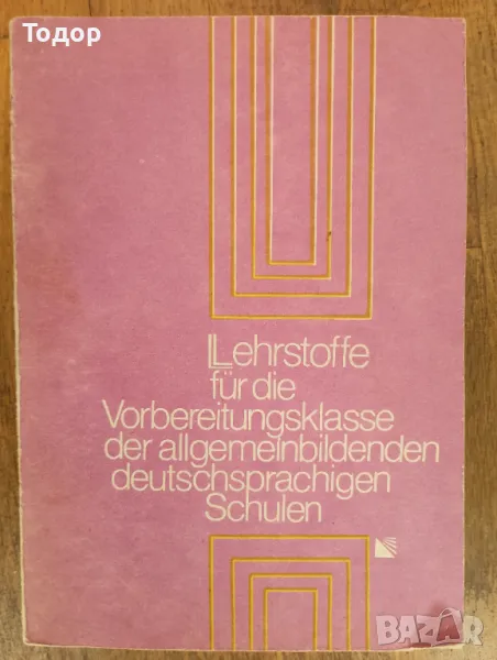 Lehrstoffe für die Vorbereitungsklasse der allgemeinbildenden deutschsprachigen Schulen немски език, снимка 1