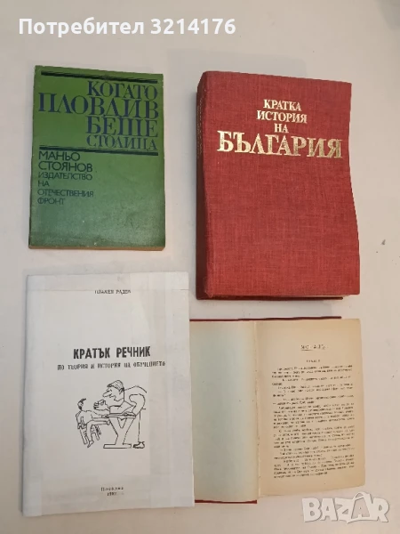 Кратък речник по теория и история на обучението - Пламен Радев, снимка 1