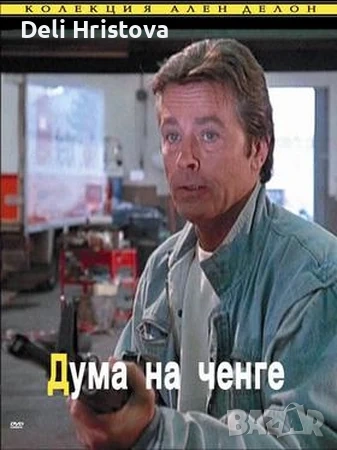 Търся тези филми от точно тази колекция с Ален Делон, снимка 1