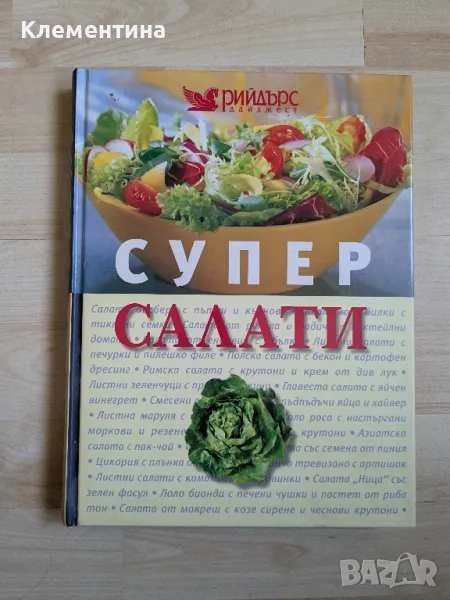 Супер салати , снимка 1