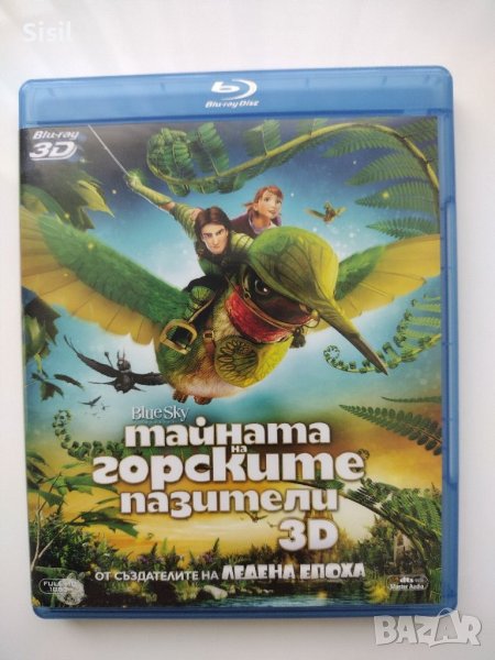DVD Blu-ray 3D анимация Тайната на горските пазители , снимка 1