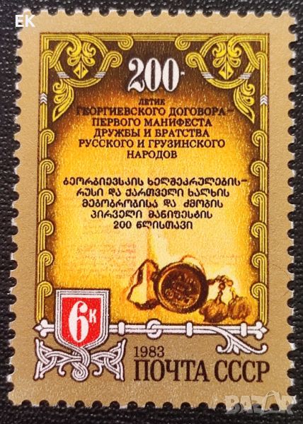 СССР, 1983 г. - самостоятелна чиста марка, юбилей, 3*11, снимка 1