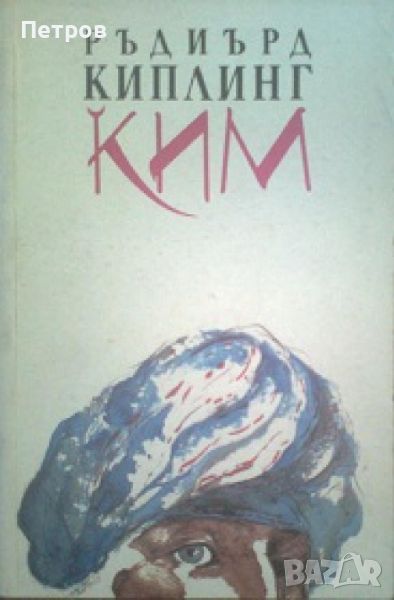 Ким - Ръдиард Киплинг , снимка 1