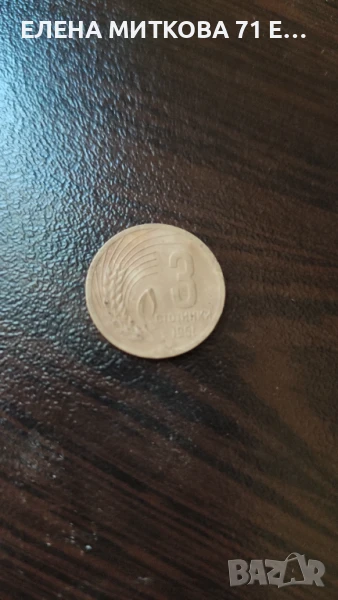 Монета от 3 ст.1951 г. НРБ, снимка 1
