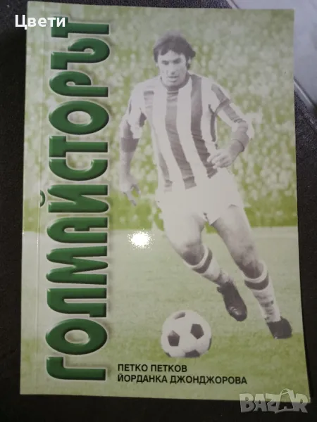 футбол Голмайсторът, снимка 1