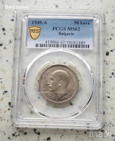 50 лева 1940 MS 62 PCGS , снимка 1