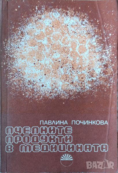 Павлина Починкова - "Пчелните продукти в медицината" , снимка 1