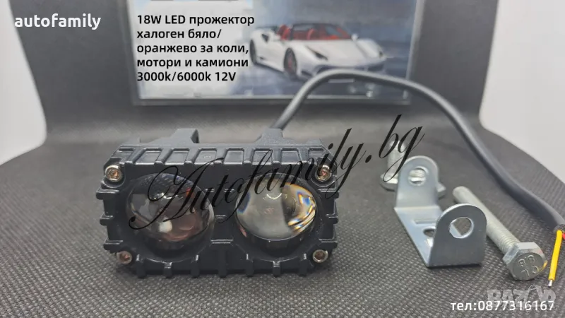 18W LED прожектор халоген бяло/Жълто за коли и мотори 3000k/6000k 12V, снимка 1