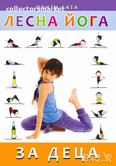 Лесна йога за деца, снимка 1
