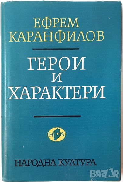 Герои и характери, Ефрем Каранфилов(18.6.1), снимка 1