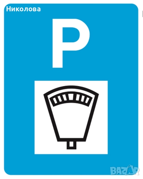 Паркомясто в подземен гараж под наем, снимка 1