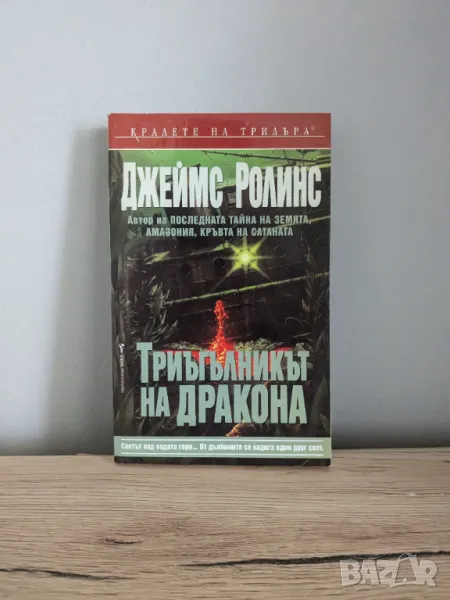 Триъгълникът на дракона, снимка 1