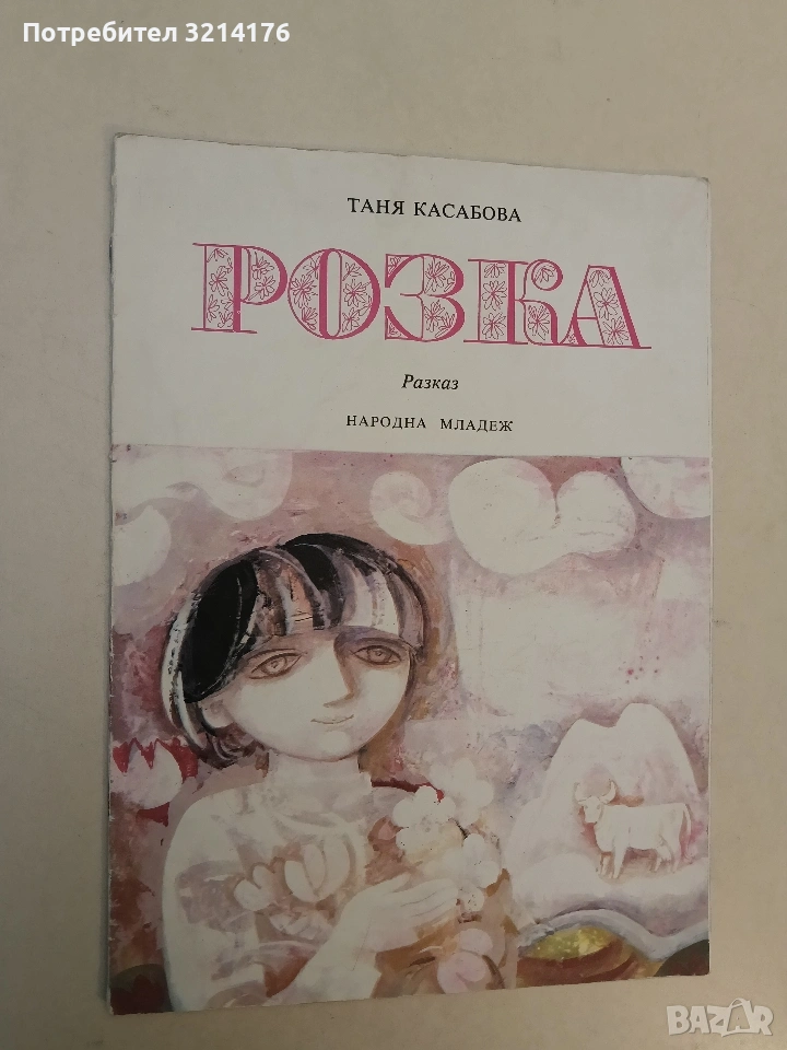 Розка - Таня Касабова (1978), снимка 1