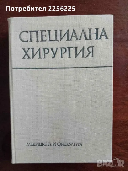 Специална хирургия , снимка 1