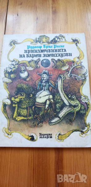 Приключенията на барон Мюнхаузен Преразказал Ангел Каралийчев - Рудолф Ерих Распе, снимка 1