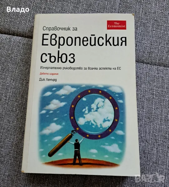 Справочник за Европейския съюз, снимка 1