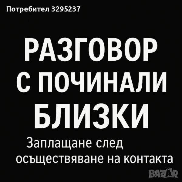 Контакт с починали близки, снимка 1