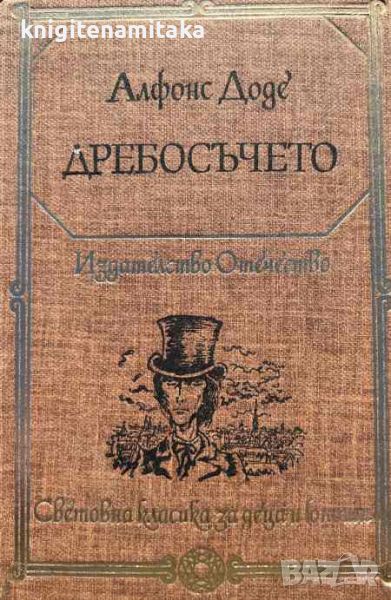 Дребосъчето; Писма от моята мелница - Алфонс Доде, снимка 1