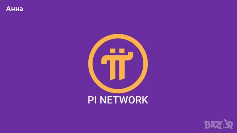 С Pi Network можете да „добивате“ (или да печелите) от телефона си напълно безплатно , снимка 1