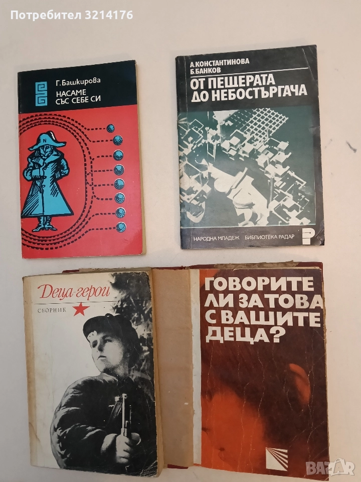 От пещерата до небостъргача - Анастасия Константинова, Банко Банков , снимка 1