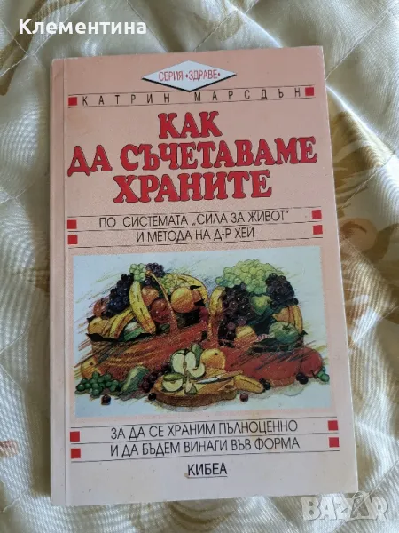 как да съчетаваме храните -  Катрин Марсдън, снимка 1