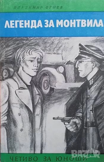 Легенда за Монтвила Или паметник на неизвестния поет Владимир Огнев, снимка 1