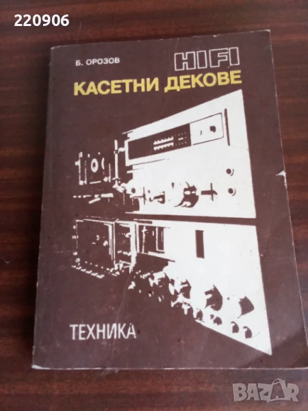HI FI Касетни Декове книга от Борислав Орозов, снимка 1