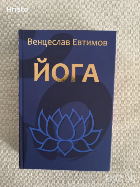Йога - Венцеслав Евтимов - 3 издание, снимка 1