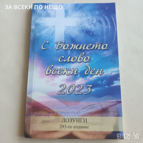 С БОЖИЕТО СЛОВО ВСЕКИ ДЕН 2023, снимка 1