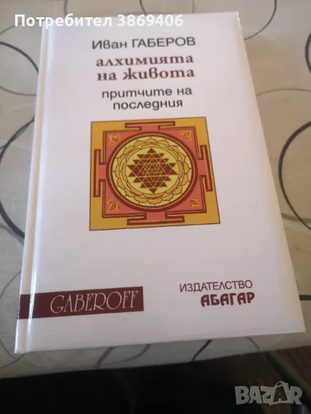 Алхимия на живота: Притчите на последния Иван Габеров Абагар, Gaberoff 2013г твърди корици , снимка 1