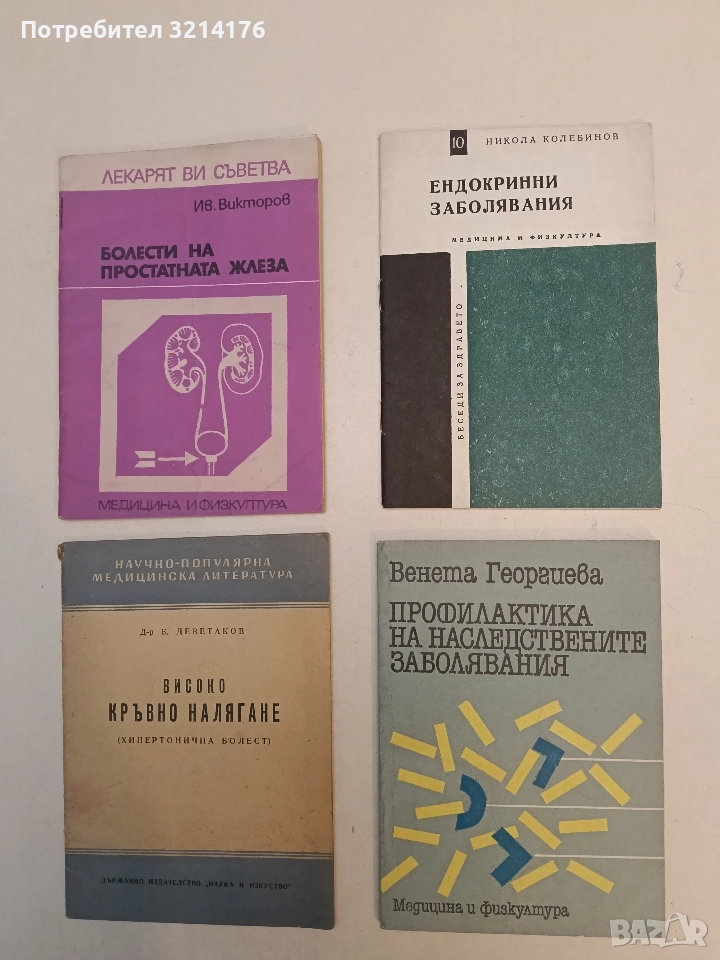 Профилактика на наследствените заболявания - Венета Георгиева, снимка 1