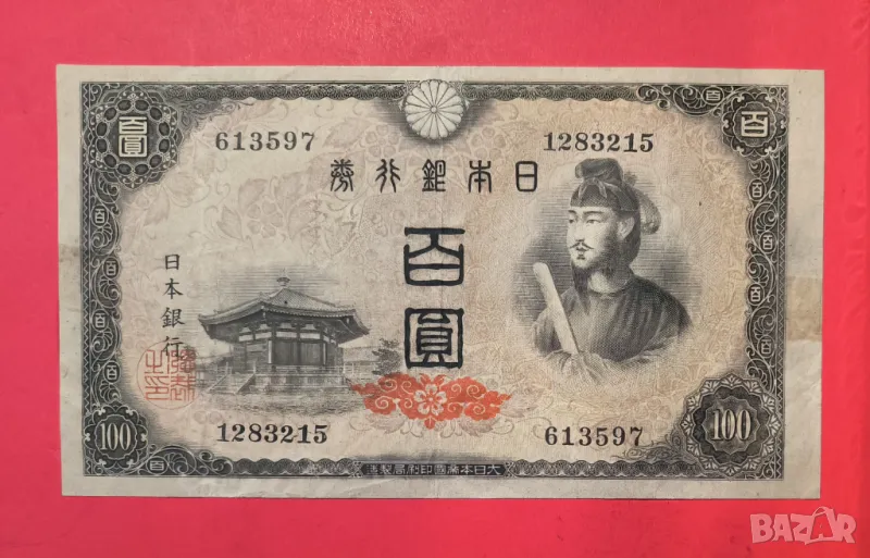 Япония 100 йени 1946 година, снимка 1