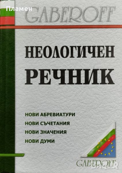 Неологичен речник Валентина Бонджолова, снимка 1