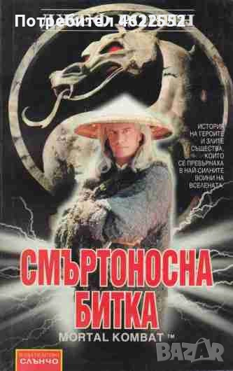  Смъртоносна битка Джеф Ровин, снимка 1