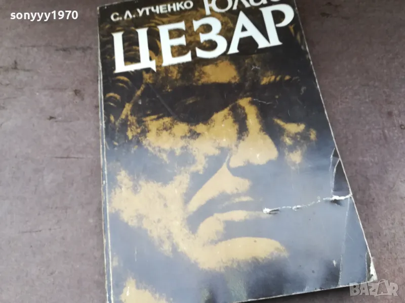 ЮЛИЙ ЦЕЗАР-КНИГА 2804252144, снимка 1