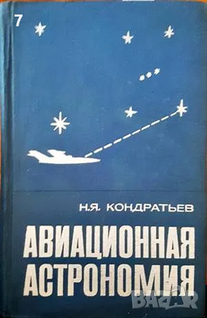 Авиационная астрономия-Н. Я. Кондратьев, снимка 1