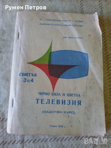 Черно бяла и цветна телевизия., снимка 1