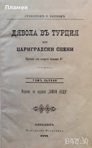 Дявола въ Турция. Том 1 Стефаносъ Ксеносъ /1888/, снимка 1