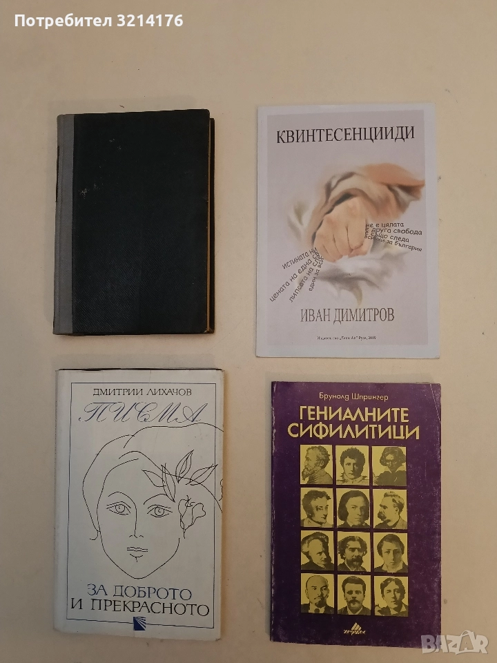 Гениалните сифилитици. Книга за любовта и страданието на гениите - Брунолд Шпрингер, снимка 1