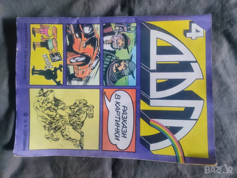 Списание Дъга бр. 4  , снимка 1